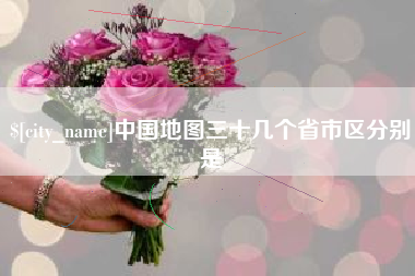 余姚中国地图三十几个省市区分别是