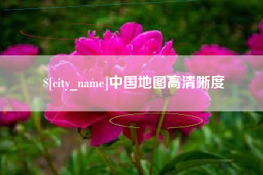 余姚中国地图高清晰度