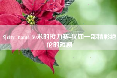 余姚50米的接力赛-犹如一部精彩绝伦的短剧