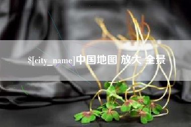 余姚中国地图 放大 全景