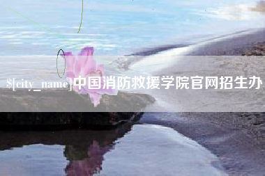余姚中国消防救援学院官网招生办