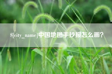 余姚中国地图手抄报怎么画？