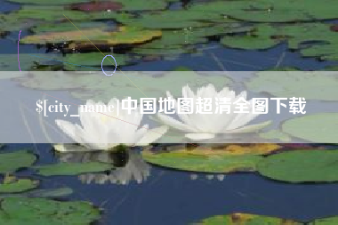 余姚中国地图超清全图下载