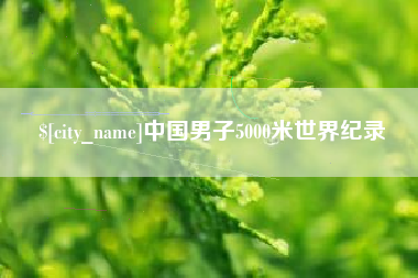 余姚中国男子5000米世界纪录