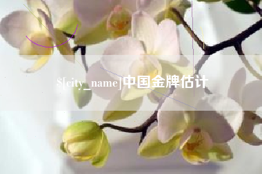 余姚中国金牌估计