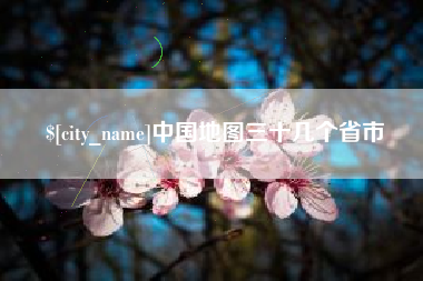 余姚中国地图三十几个省市