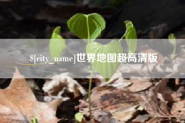 余姚世界地图超高清版