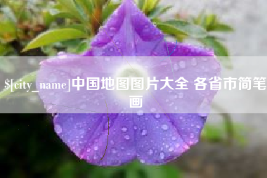 余姚中国地图图片大全 各省市简笔画