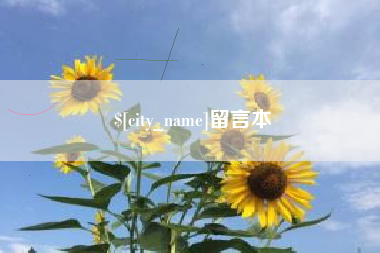 余姚留言本