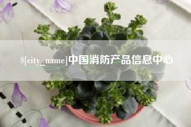 余姚中国消防产品信息中心