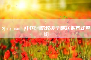 余姚中国消防救援学院联系方式查询
