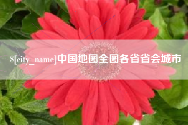 余姚中国地图全图各省省会城市