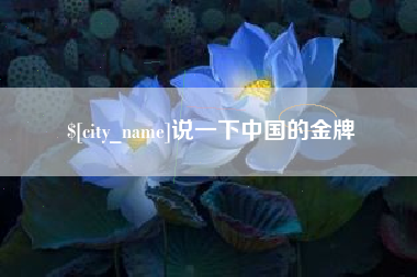 余姚说一下中国的金牌