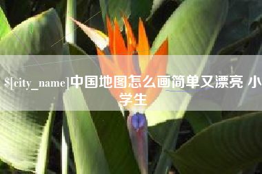余姚中国地图怎么画简单又漂亮 小学生