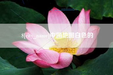 余姚中国地图白色的