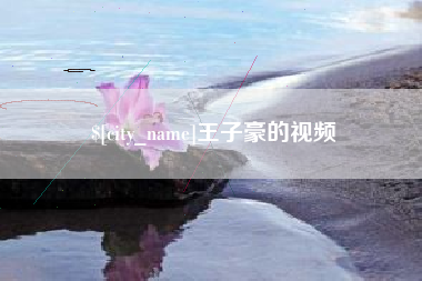 余姚王子豪的视频
