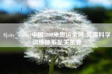 余姚中国5000米奥运金牌-完善科学训练体系至关重要