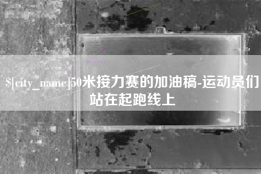 余姚50米接力赛的加油稿-运动员们站在起跑线上