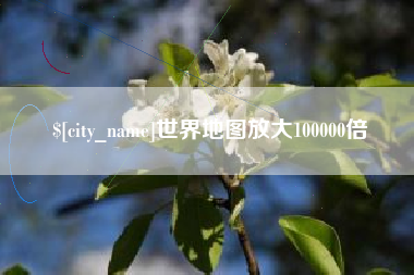 余姚世界地图放大100000倍