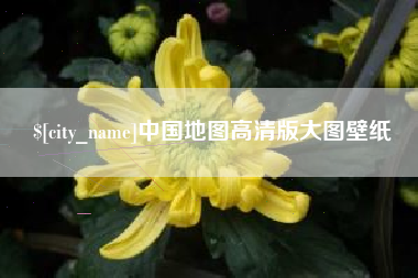 余姚中国地图高清版大图壁纸