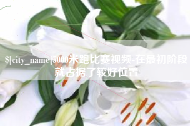 余姚5000米跑比赛视频-在最初阶段就占据了较好位置