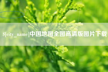 余姚中国地图全图高清版图片下载