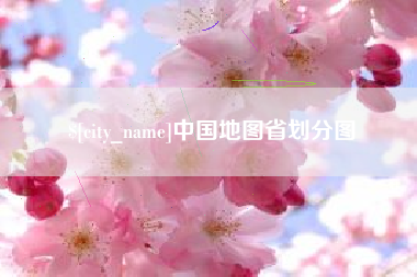 余姚中国地图省划分图