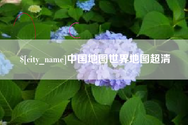 余姚中国地图世界地图超清