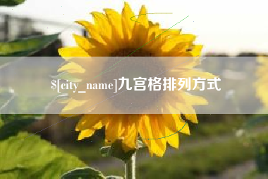 余姚九宫格排列方式