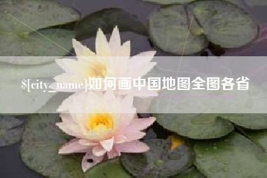余姚如何画中国地图全图各省