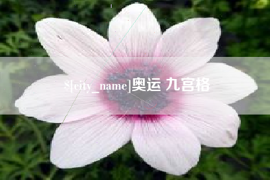 余姚奥运 九宫格