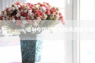 余姚缅甸中国地图全图高清版大图
