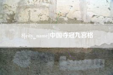 余姚中国夺冠九宫格