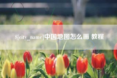 余姚中国地图怎么画 教程