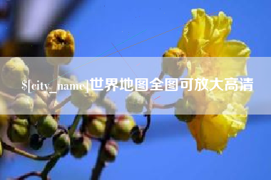 余姚世界地图全图可放大高清