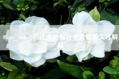 余姚司法冻结银行卡需要多久才解除