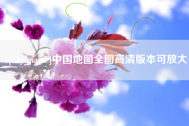余姚中国地图全图高清版本可放大