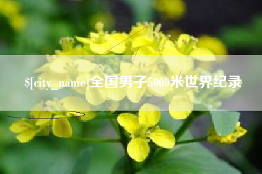 余姚全国男子5000米世界纪录
