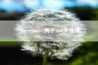 余姚男子5000米成绩