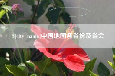 余姚中国地图各省份及省会