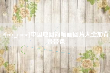 余姚中国地图简笔画图片大全加背景带色