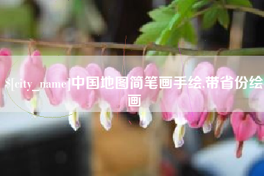 余姚中国地图简笔画手绘,带省份绘画