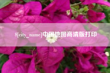 余姚中国地图高清版打印