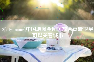 余姚中国地图全图可放大高清卫星可以关看城市