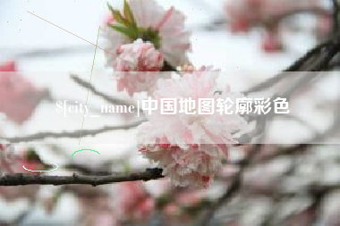 余姚中国地图轮廓彩色