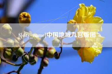余姚中国地域九宫版图