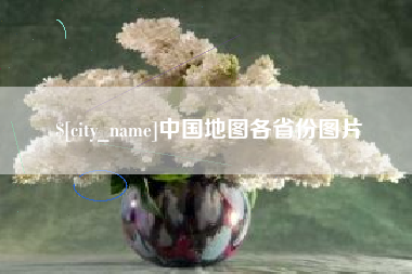 余姚中国地图各省份图片
