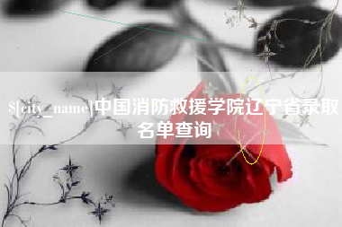 余姚中国消防救援学院辽宁省录取名单查询