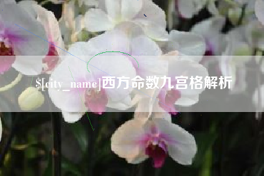 余姚西方命数九宫格解析