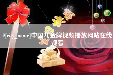 余姚中国九金牌视频播放网站在线观看